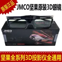 在飛比找蝦皮購物優惠-原廠正貨 堅果投影機3D眼鏡 極米投影機適用 現貨台北