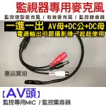 高感度 收音麥克風 電源線 DC母 DC公 集音器 監視器 AV頭端子 不含變壓器 可搭配懶人線