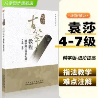 在飛比找蝦皮購物優惠-精學版袁莎古箏教程4-7級教材袁莎成人版古箏基礎入門教程民族