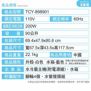 【愛生活】大家源 ( TCY-898901 ) 90L 分離式水冷冰涼扇/水冷扇/電風扇/水冷氣扇 (5.4折)