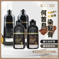 在飛比找蝦皮購物優惠-KAFEN 卡氛 何首烏染髮膏 PLUS+ 升級版 400m