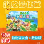 SWITCH 集合啦！動物森友會 中文數位版 動物之森 ANIMAL CROSSING 下載序號  電子版 任天堂 NS