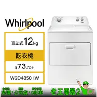 在飛比找蝦皮購物優惠-【老王電器2】Whirlpool 惠而浦 WGD4850HW