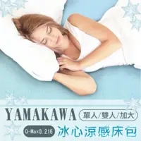 在飛比找PChome24h購物優惠-【瑕疵品】YAMAKAWA 冰心涼感透氣床包(加大)