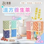 【享嘉】7天漢方養生茶 8款任選X2盒(每盒7包入/禮盒/中秋送禮)