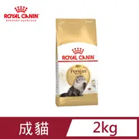 在飛比找PChome24h購物優惠-【法國皇家】波斯成貓P30 2KG