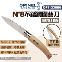 在飛比找蝦皮商城優惠-【OPINEL】N°8不銹鋼園藝刀-櫸木刀柄 OPI1330