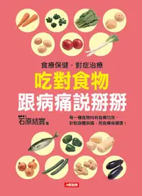 在飛比找誠品線上優惠-吃對食物 跟病痛說掰掰