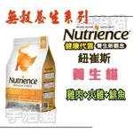 🐶宇治貓🐱 NUTRIENCE紐崔斯 無榖養生貓 雞肉+火雞+鯡魚 天然寵糧 貓飼料 貓乾糧