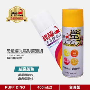 【PUFF DINO 恐龍】恐龍螢光亮彩噴漆組(螢光橙黃+白色底漆)《螢光漆/螢光噴漆/螢光塗料/恐龍螢光噴漆》