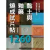 黏土與釉藥燒成試片帖1260(祖師谷陶房) 墊腳石購物網