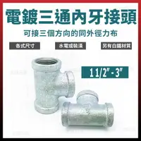 在飛比找樂天市場購物網優惠-1 1/2＂ - 3＂ 電鍍三通 內牙三通 電三通 配管三通