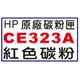 【1768購物網】CE323A 紅色 HP 原廠碳粉 (128A) 適用 HP CP1525nw/CM1415fn/CM1415fnw