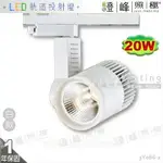 【LED軌道燈】LED COB 20W 大功率 全電壓 白款 商空首選【燈峰照極】3Y086-2