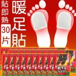 足保健暖足貼30雙組(發熱貼 暖身貼 暖暖包)