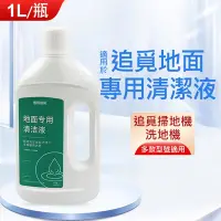 在飛比找Yahoo奇摩購物中心優惠-追覓掃拖機器人專用清潔液 掃地機地板清潔劑 清洗劑(1L /