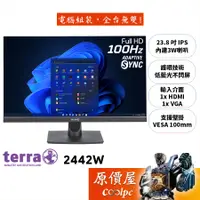 在飛比找蝦皮商城優惠-terra沃特曼 2442W【23.8吋】螢幕/IPS/5m