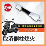 SYM三陽 DRGBT2 DRG158二代 取消側柱熄火