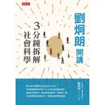 劉炯朗開講：3分鐘拆解社會科學_READMOO 讀墨電子書