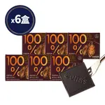 CONA’S純黑！100%-65%精選黑巧克力(6盒組/每盒8片)