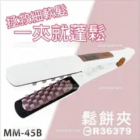 在飛比找樂天市場購物網優惠-美如夢MM-45B美髮造型鬆餅夾[91890]蓬蓬夾 澎澎夾