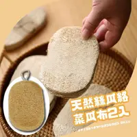 在飛比找momo購物網優惠-【天然刷刷】天然絲瓜絡菜瓜布2入(不傷鍋 環保 絲瓜布 洗鍋