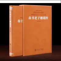 在飛比找蝦皮購物優惠-悅閱書店 帛書老子德道經 1冊 珍藏版 中華優秀古早文化經典