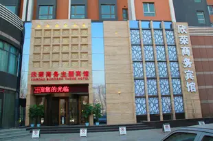 西寧欣榮商務賓館Xinrong Business Theme Hotel