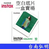 在飛比找Yahoo!奇摩拍賣優惠-台南弘明 FUJIFILM 富士 Instax square