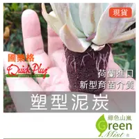 在飛比找蝦皮購物優惠-台灣現貨-圃樂格塑型泥炭 《Quick Plug》 多肉介質