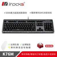 在飛比找誠品線上優惠-irocks K76MN CUSTOM 黑色 靜音 機械式鍵