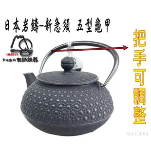 【日本岩鑄】0.65L 5型急須亀甲黒色附濾網/南部鉄器/鐵壺/急需/鐵瓶/泡茶/琺瑯塗層/茶壺/鑄鐵壺12004