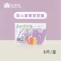 在飛比找蝦皮商城優惠-【森林麵食】森林紫薯寶寶麵一盒(8入)｜7個月以上｜副食品｜