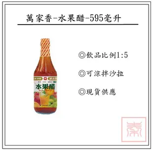 萬家香-水果醋-595m