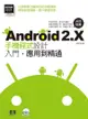 Android 2.X 手機程式設計入門、應用到精通