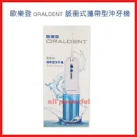 在飛比找蝦皮購物優惠-歐樂登 ORALDENT 脈衝式攜帶型沖牙機 洗牙機 沖牙機