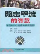 在飛比找三民網路書店優惠-阻擊甲流的智慧：甲型H1N1流感的家庭防護（簡體書）