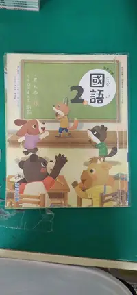 在飛比找露天拍賣優惠-翰林國小國語課本 108課綱 國民小學 國語 2上 課本 翰