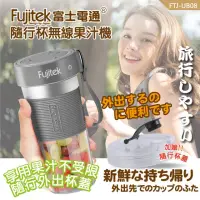 在飛比找momo購物網優惠-【Fujitek 富士電通】隨行杯無線充電果汁機(FTJ-U