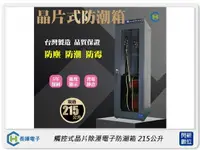 在飛比找樂天市場購物網優惠-長暉 Chang Hui 觸控式晶片除溼電子防潮箱215公升