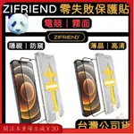 【ZIFRIEND】零失敗保護貼 IPHONE 14 13 12 11 防窺 霧面 保護貼 高透鋼化膜 玻璃貼 保護膜