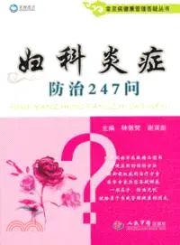 在飛比找三民網路書店優惠-婦科炎症防治247問（簡體書）