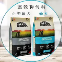 在飛比找蝦皮購物優惠-【圓】▲免運 ACANA愛肯拿  狗 無穀小型成犬/幼犬 雞