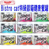 在飛比找蝦皮商城優惠-【SEEDS惜時】Bistro cat 特級銀貓健康餐罐 8