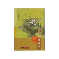 在飛比找i郵購優惠-禪林道場讚頌集(精裝)-D