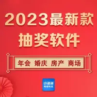 在飛比找ETMall東森購物網優惠-全能抽獎軟件內定電腦大屏年會照片圖片文字數字號碼晚會搖獎程序