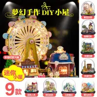 在飛比找ETMall東森購物網優惠-【半島良品】夢幻DIY小屋 精緻迷你小屋