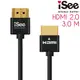 iSee HDMI2.0 鋁合金超高畫質影音傳輸線 3.0M (IS-HD2030)-沉穩黑