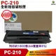 PANTUM 奔圖 PC-210EV 黑色 全新相容碳粉匣