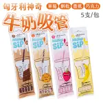 MILKY SIP 神奇牛奶吸管 5隻/包 30G 巧克力 草莓 香蕉 餅乾